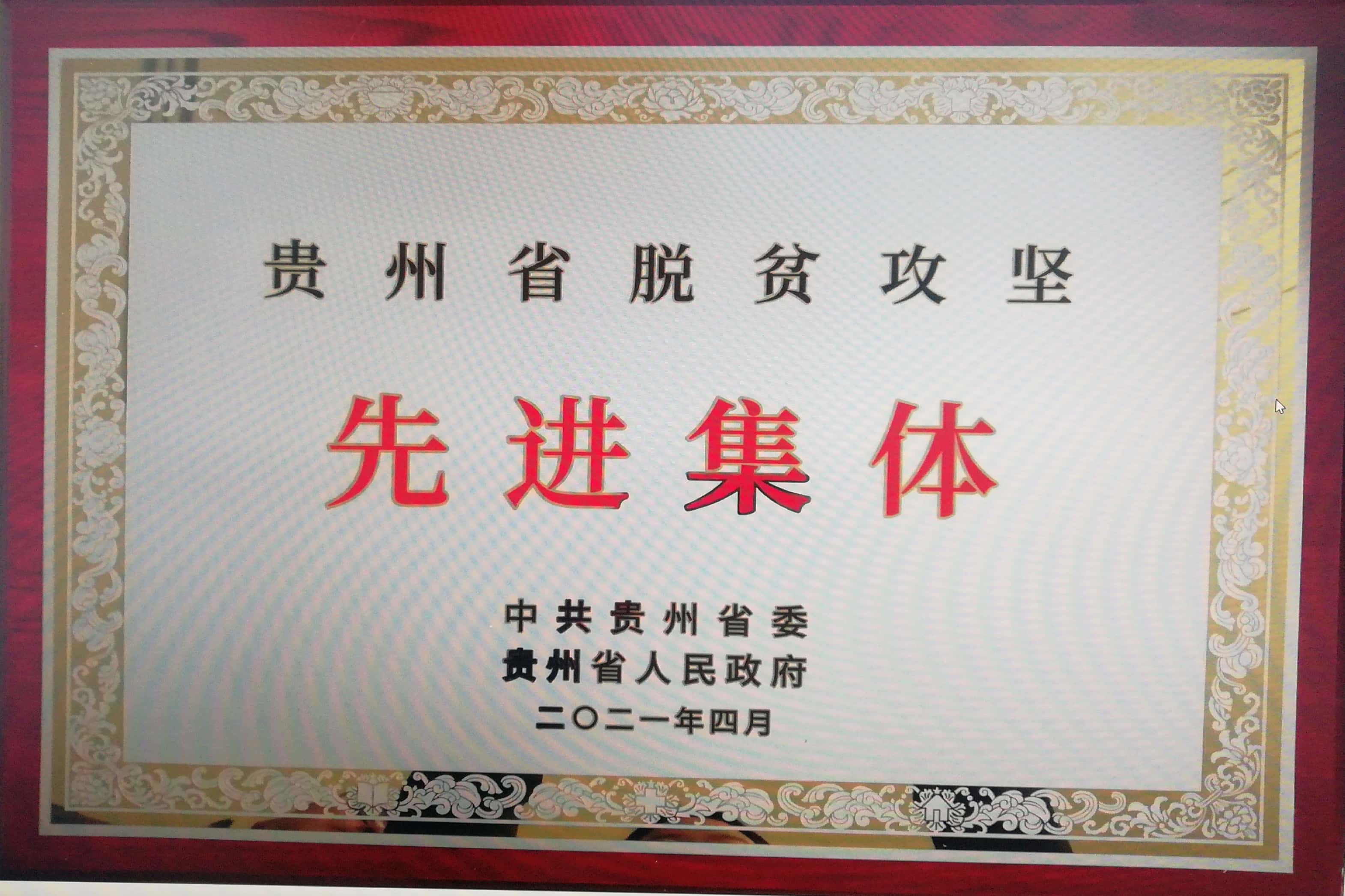 贵州省脱贫攻坚先进集体