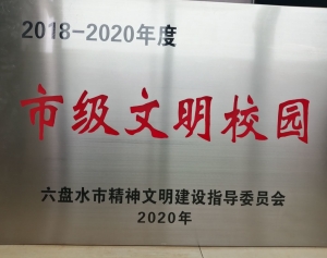 2018-2020年度市级文明校园